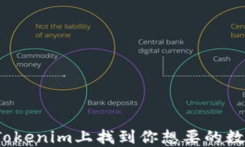 
如何在Tokenim上找到你想要的数字货币？