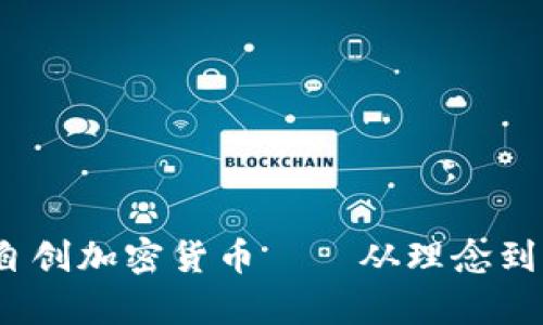 全面解析：如何自创加密货币——从理念到实施的完整指南