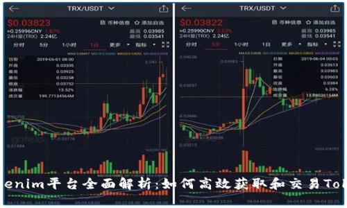 Tokenim平台全面解析：如何高效获取和交易Token