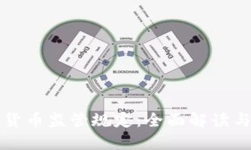 欧盟加密货币监管规定：全面解读与未来展望