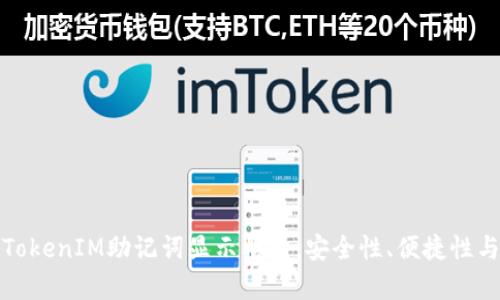 深入解析TokenIM助记词显示格式：安全性、便捷性与用户体验