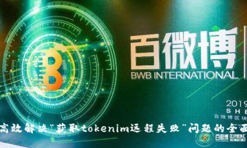 如何高效解决“获取tokenim远程失败”问题的全面指南