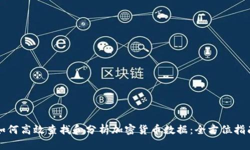 如何高效查找和分析加密货币数据：全方位指南