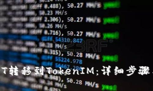 如何将USDT转移到TokenIM：详细步骤与注意事项