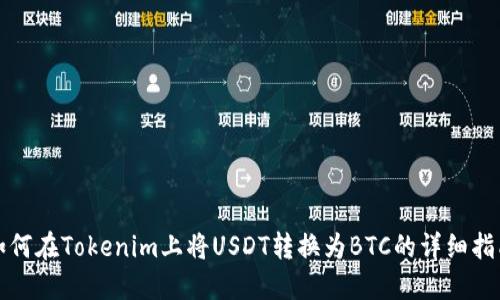 如何在Tokenim上将USDT转换为BTC的详细指南