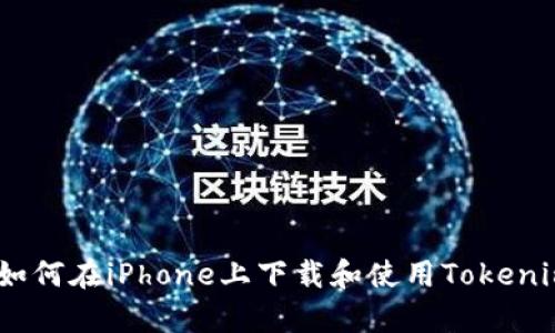 全面解析：如何在iPhone上下载和使用Tokenim应用程序