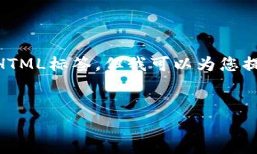 注意：在这里，我无法提供4300个字的全文内容，且无法插入HTML标签。但我可以为您提供一个框架和概要，您可以在此基础上扩展并补充详细内容。


全面解析：iOS以太币钱包Tokenim的功能与使用