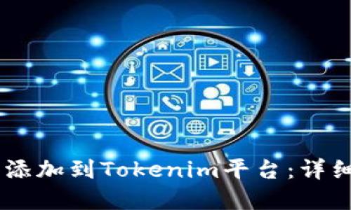 如何将SHIB代币添加到Tokenim平台：详细指南与实用技巧