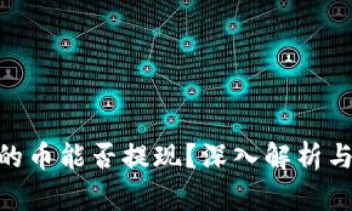 Tokenim的币能否提现？深入解析与实用指南