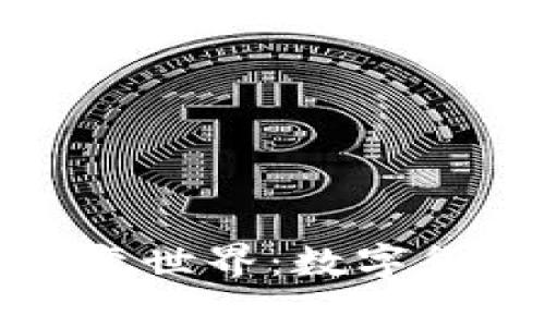 加密货币如何改变世界：数字货币的未来与弊端