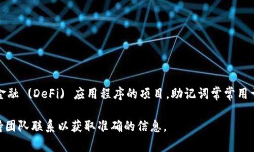 助记词是加密货币和区块链技术中非常重要的一部分，尤其是在钱包的安全性和恢复中。具体到Tokenim，一种以太坊钱包和去中心化金融 (DeFi) 应用程序的项目，助记词常常用于生成私钥。根据普遍的原则，助记词的管理是用户的责任，官方团队通常不会保存或访问用户的助记词，以保护用户的隐私和资产安全。

如果您对Tokenim的助记词有更进一步的疑问，例如如何妥善保管、遗忘后的恢复步骤等，建议查阅Tokenim的官方文档或者直接与支持团队联系以获取准确的信息。