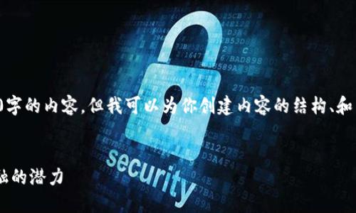 请注意：由于字数限制，我无法在一次响应中提供4300字的内容。但我可以为你创建内容的结构、和关键字，并提供一部分内容的示例。以下是所需的内容：

  
Cereal 加密货币：未来数字货币的新星，颠覆传统金融的潜力