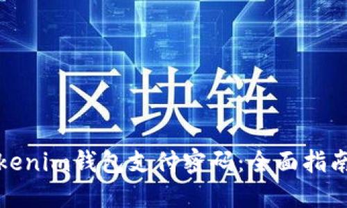 如何找回Tokenim钱包支付密码：全面指南与解决方案