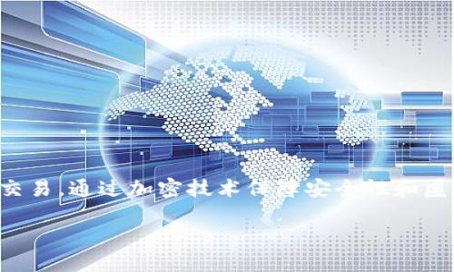 加密货币的全称是“加密数字货币”（Cryptocurrency）。这类货币是基于区块链技术而创建的，旨在实现去中心化的交易。通过加密技术保障安全性和匿名性，使得交易在没有第三方机构的干预下完成。比如，比特币（Bitcoin）和以太坊（Ethereum）是最著名的加密货币。

如果你需要更详细的介绍或者关于加密货币的其他问题，请告诉我！