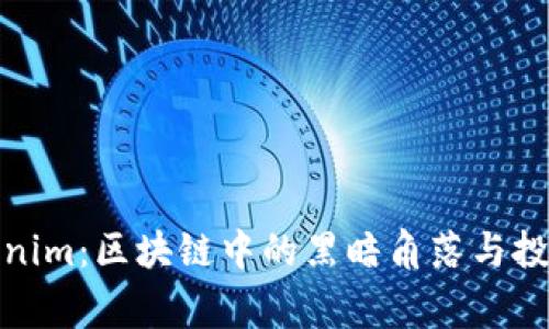 探秘Tokenim：区块链中的黑暗角落与投资者警觉