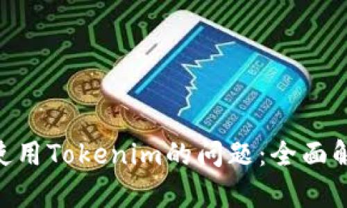解决MPT无法使用Tokenim的问题：全面解析及解决方案
