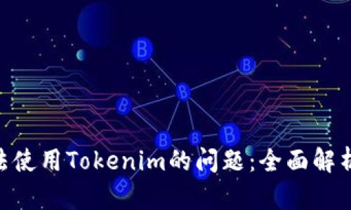 解决MPT无法使用Tokenim的问题：全面解析及解决方案