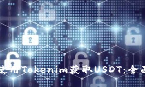 如何使用Tokenim获取USDT：全面指南