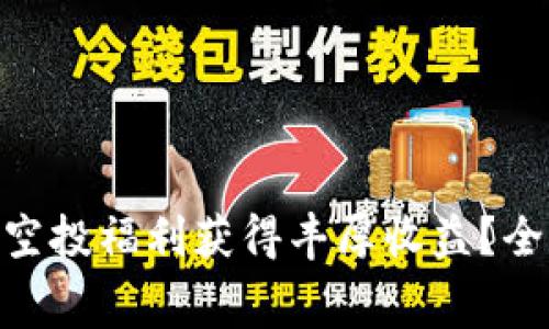 如何利用Tokenim免费空投福利获得丰厚收益？全面指南及用户体验分享