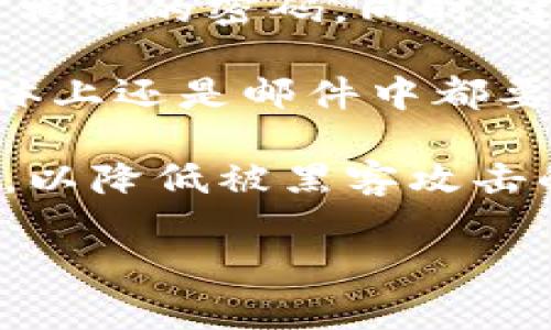 jiaotongtokenim官网怎么找到？详尽指南与导航解析/jiaotong

Tokenim,官网,加密货币,数字资产/guanjianci

一、Tokenim官网简介

随着区块链技术的迅猛发展和加密货币的普及，越来越多的用户开始关注数字资产的投资与管理。Tokenim作为一个专注于加密货币交易和数字资产管理的平台，提供了多种服务，如安全的交易环境、多样的交易对选择以及丰富的学习资源。为了确保用户能够顺利找到Tokenim的官网，以下将详细介绍如何访问Tokenim官网的步骤及注意事项。

二、通过搜索引擎查找Tokenim官网

使用常见的搜索引擎如百度、谷歌等，输入“Tokenim官网”或“Tokenim”进行搜索是访问官网的第一步。通常，官方网站会出现在搜索结果的前列。在点击链接前，请先确认链接的有效性和权威性。确保访问的是以“https://”开头的网站，因为这意味着该网站使用了安全套接字层（SSL）加密协议，能够保护用户的隐私与数据安全。

另外，可以查看搜索结果中该网站的描述，通常会包含网站的简要介绍，确保你点击的是官方网站。

三、通过社交媒体和社区获取官网信息

Tokenim作为一个现代化的平台，通常会在社交媒体上维护活跃的账户，如Twitter、Facebook、Telegram等。通过访问这些社交媒体平台，用户可以找到Tokenim的官方网站链接。通常，官方网站的链接会放在个人资料页中，这是获取官网信息的可靠途径。

此外，加密领域的社区平台，如Reddit、Bitcointalk等，也常常会讨论Tokenim。在这些社区中，可以与其他用户互动，获取最新的信息和建议，确保你访问的链接是最新和最正确的。

四、直接访问Tokenim的域名

如果你已经知道了Tokenim的官方网站域名，可以直接在浏览器地址栏输入域名来访问。这种方法最快也最简便。例如，假设Tokenim的官网地址是“www.tokenim.com”，用户只需在浏览器中输入这一地址即可直接访问。

五、如何判断是否为Tokenim的官方网站

在访问官方网站时，用户需要具备一定的判断能力，以免进入钓鱼网站或仿冒网站。首先，检查网站的域名是否规范，例如是否有错别字或者多出字符。其次，页面的设计和功能是否专业，官方网站通常会提供清晰的信息以及完善的用户体验。此外，可以查看网站底部的版权信息和服务条款，正规的官网通常会提供法律声明和联系方式。

最后，观察网站的更新频率和信息质量，官方网站通常会定期更新内容，提供最新的新闻和活动信息。

六、总结与建议

在加密货币投资的过程中，找到Tokenim官网是安全交易和获取信息的第一步。通过搜索引擎、社交媒体、直接访问和判断官网的标准等多种途径，用户可以轻松找到Tokenim的官方网站。在整个过程中，保持警惕与判断能力是必不可少的，避免上当受骗。同时，我们鼓励用户在交易和投资前进行充分的研究和了解，以确保做出明智的决策。

可能相关的问题

1. Tokenim平台有哪些主要功能和特色？

Tokenim平台的功能与特色主要体现在几个方面。首先是安全性，Tokenim非常注重用户资产的安全，采用多重安全认证机制和冷存储技术来保障用户资金安全。其次，Tokenim提供多种加密货币交易选择，用户可以在平台上交易主流货币如比特币、以太坊等，也能交易一些小众币种，增强了投资的灵活性和多样性。

其次，用户界面的设计友好，初学者也能快速上手，平台提供的行情分析工具和数据图表使用户能更多地了解市场动态，做出更好的投资决策。此外，Tokenim还注重教育方面，提供丰富的学习资源、在线课程及讨论区，帮助区块链和加密货币的相关知识，提升投资者的整体技能水平。

最后，Tokenim还具有良好的社区氛围，用户可以在平台上与其他投资者交流、分享经验，这种互动有助于用户获取更多的信息和灵感，实现共同成长。

2. Tokenim的手续费和提现政策是什么？

关于Tokenim的平台手续费，用户在进行交易时一般需要支付一定比例的交易手续费，这一比例通常根据用户的交易量和市场情况有所不同。Tokenim采取一种灵活的收费机制，大户用户或交易量较大的用户可能享有更低的手续费。而且，对于某些特定的交易对或活动期间，Tokenim可能会制定一些优惠政策，允许用户在特定时间段进行更优惠的交易。

提现政策方面，Tokenim通常会规定最小提现额度，同时也会对提现收取一定的费用，这些费用会根据不同的提现方式而有所不同。例如，法币提现和加密货币提现费用可能是不同的。在提现之前，用户应仔细查看平台的相关政策与费用描述，以避免不必要的损失。

此外，Tokenim会遵循相关的合规法律法规，可能会要求用户进行身份验证和反洗钱审核，以保障交易的安全与合规。在进行大额提现时，用户需要提前了解相关的程序，以确保资金能够顺利到账。

3. 如何有效保护自己的Tokenim账户安全？

保护Tokenim账户安全是每一位用户投资过程中都应重视的事情。首先，用户应该认真设置密码，选择复杂、包含大小写字母和数字组合的密码，并避免使用与其他平台相同的密码。同时，建议开启双重认证，Tokenim通常提供短信验证或APP验证等方式，以增强账户的安全性。

其次，用户应定期检查账户的交易记录和登录记录，发现任何异常情况应及时联系平台客服。同时，要警惕钓鱼网站和欺诈行为，不轻易点击陌生链接，无论是在社交媒体上还是邮件中都要保持高度警惕，确保提供个人信息的安全。

除了以上措施，定期更新安全软件、操作系统及浏览器至最新版本，确保设备的安全防护也非常重要。用户还可考虑使用硬件钱包或冷钱包将部分资产转移到离线状态，以降低被黑客攻击的风险。

通过以上措施，用户可以有效降低相应的风险，确保在Tokenim平台上的投资与交易行为更加安全可靠。