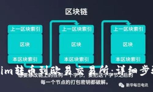 如何将Tokenim转币到欧易交易所：详细步骤及注意事项