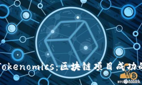 深入探讨Tokenomics：区块链项目成功的关键因素