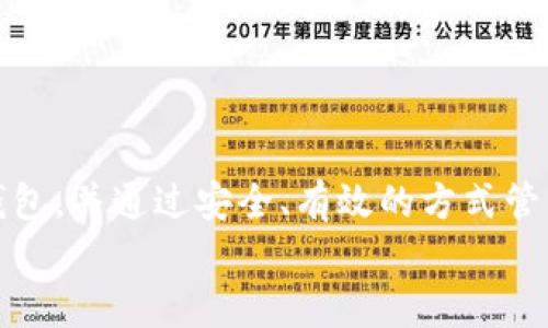   如何下载安装Tokenim钱包官方版：全面指南与使用技巧 / 
 guanjianci Tokenim, 钱包下载, 数字货币, 安全性 /guanjianci 

在当今数字货币迅速发展的时代，选择一款安全可靠的钱包显得尤为关键。Tokenim钱包作为一款备受欢迎的数字货币钱包，凭借其用户友好的界面，强大的安全性能，和对多种数字资产的支持，吸引了大量用户的青睐。本文将详细介绍Tokenim钱包的下载安装方法、使用技巧，并解答一些用户关心的问题，帮助您更好地使用这一工具。

一、Tokenim钱包简介
Tokenim钱包是一款专注于数字货币存储和管理的应用程序，旨在为用户提供安全、便利的数字资产管理体验。该钱包支持多种主流数字货币，如比特币、以太坊、USDT等，用户可在此钱包中方便地进行充值、提现以及资产兑换。

二、Tokenim钱包的主要功能
Tokenim钱包具有多种实用功能，包括:
ul
    listrong安全存储/strong：采用多重加密技术，保障用户的数字资产安全。/li
    listrong多币种支持/strong：支持多种主流加密货币及ERC20的进行管理。/li
    listrong用户友好的界面/strong：直观的操作界面，让新手用户也能快速上手。/li
    listrong方便的交易功能/strong：支持快速的转账和交易，实时更新资产情况。/li
/ul

三、Tokenim钱包的下载安装步骤
安装Tokenim钱包的过程非常简单，以下是详细步骤：
h41. 下载Tokenim钱包/h4
用户可以通过Tokenim的官方网站或各大应用商店（如App Store和Google Play）找到Tokenim钱包的下载链接。注意确保下载的版本为官方版，以避免安全隐患。

h42. 安装应用程序/h4
下载完成后，按照提示进行安装。在Android和iOS设备上，安装过程通常较为类似，只需点击“安装”按钮，系统会自动完成此过程。

h43. 创建或导入账户/h4
首次打开Tokenim钱包时，用户可以选择创建一个新账户或导入已有账户。如果您是新用户，系统会指引您设置密码和备份私钥等必要信息。导入账户则需提供私钥或助记词。

h44. 验证及首次使用/h4
完成设置后，用户可以通过登录按钮进入钱包界面，验证账户是否创建成功。此后，您即可开始使用Tokenim钱包进行数字资产的管理。

四、Tokenim钱包的使用技巧
为了更好地使用Tokenim钱包，您可以参考以下技巧：

ul
    listrong定期备份/strong：确保定期备份您的助记词和私钥，避免意外丢失。/li
    listrong开启双重验证/strong：为提高安全性，建议开启“两步验证”，增加账户安全性。/li
    listrong关注市场动态/strong：了解市场动态可以帮助您更好地管理您的资产，及时做出决策。/li
    listrong定期更新软件/strong：确保您使用的Tokenim钱包保持最新，以获取最新的功能和安全性改进。/li
/ul

五、常见问题解答

1. Tokenim钱包安全吗？
Tokenim钱包的安全性是用户非常关注的问题。安全性通常由多个因素决定，包括但不限于软件本身的设计、用户的习惯以及网络环境。
首先，Tokenim钱包采用了行业领先的加密技术，对用户的数据和资产进行加密保护。钱包的核心功能设计上注重了安全性，包括数据加密、私钥离线存储以及对外部恶意攻击的防护。
其次，用户的安全习惯也对钱包的安全性影响巨大。例如，用户应该定期更改密码，使用复杂的字符组合，以防被轻易破解。同时，尽量避免在公共场合或不安全的网络环境下进行安全敏感的操作。
最后，用户在下载钱包时务必确保来自官方渠道，不要随意点击不知名链接或下载不明来源的软件，以避免遭遇钓鱼攻击或恶意软件。

2. Tokenim钱包支持哪些数字货币？
Tokenim钱包支持多种主流数字货币，具体包括但不限于：
ul
    li比特币（BTC）/li
    li以太坊（ETH）/li
    liUSDT（泰达币）/li
    li莱特币（LTC）/li
    li比特币现金（BCH）/li
/ul
此外，Tokenim钱包也在持续更新，时不时推出新币种的支持，用户可以关注其官方网站或社交媒体渠道，获取最新的消息与动态。
需要注意的是，虽然Tokenim支持多种加密货币，但不同币种的交易和管理可能有不同的操作流程，用户在进行交易前务必了解清楚，以免造成损失。

3. 如果忘记Tokenim钱包的密码，该如何找回？
如果您不幸忘记了Tokenim钱包的密码，需要冷静处理，以下是找回或重置密码的一些方式：
首先，Tokenim钱包在创建账户时会要求用户设置助记词，该助记词是恢复账户的重要信息。通过助记词，用户能够恢复账户并重置密码。
其次，您可以参考Tokenim钱包的官方帮助文档或联系客服以获取技术支持。一般情况下，官方会提供一些找回密码的步骤或技术指导。
最后，不要尝试通过其他方式重新安装或重置应用，这可能会导致账户信息丢失。即使是重置操作也将导致无法再用原有的账户恢复资产。
记住，保持良好的密码管理习惯及定期备份助记词是避免此类困扰的最佳手段。

总结
总的来说，Tokenim钱包凭借其安全性、便捷性和多币种的支持，成为了数字货币用户的重要工具。通过本文，希望能够帮助用户顺利下载安装Tokenim钱包，并通过安全、有效的方式管理自己的数字资产。同时，关注问题的细节及用户的习惯才是确保资金安全的关键。
希望大家能够享受到Tokenim钱包带来的便利与安全，成功开启数字货币的管理之旅。