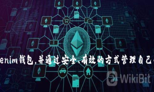   如何下载安装Tokenim钱包官方版：全面指南与使用技巧 / 
 guanjianci Tokenim, 钱包下载, 数字货币, 安全性 /guanjianci 

在当今数字货币迅速发展的时代，选择一款安全可靠的钱包显得尤为关键。Tokenim钱包作为一款备受欢迎的数字货币钱包，凭借其用户友好的界面，强大的安全性能，和对多种数字资产的支持，吸引了大量用户的青睐。本文将详细介绍Tokenim钱包的下载安装方法、使用技巧，并解答一些用户关心的问题，帮助您更好地使用这一工具。

一、Tokenim钱包简介
Tokenim钱包是一款专注于数字货币存储和管理的应用程序，旨在为用户提供安全、便利的数字资产管理体验。该钱包支持多种主流数字货币，如比特币、以太坊、USDT等，用户可在此钱包中方便地进行充值、提现以及资产兑换。

二、Tokenim钱包的主要功能
Tokenim钱包具有多种实用功能，包括:
ul
    listrong安全存储/strong：采用多重加密技术，保障用户的数字资产安全。/li
    listrong多币种支持/strong：支持多种主流加密货币及ERC20的进行管理。/li
    listrong用户友好的界面/strong：直观的操作界面，让新手用户也能快速上手。/li
    listrong方便的交易功能/strong：支持快速的转账和交易，实时更新资产情况。/li
/ul

三、Tokenim钱包的下载安装步骤
安装Tokenim钱包的过程非常简单，以下是详细步骤：
h41. 下载Tokenim钱包/h4
用户可以通过Tokenim的官方网站或各大应用商店（如App Store和Google Play）找到Tokenim钱包的下载链接。注意确保下载的版本为官方版，以避免安全隐患。

h42. 安装应用程序/h4
下载完成后，按照提示进行安装。在Android和iOS设备上，安装过程通常较为类似，只需点击“安装”按钮，系统会自动完成此过程。

h43. 创建或导入账户/h4
首次打开Tokenim钱包时，用户可以选择创建一个新账户或导入已有账户。如果您是新用户，系统会指引您设置密码和备份私钥等必要信息。导入账户则需提供私钥或助记词。

h44. 验证及首次使用/h4
完成设置后，用户可以通过登录按钮进入钱包界面，验证账户是否创建成功。此后，您即可开始使用Tokenim钱包进行数字资产的管理。

四、Tokenim钱包的使用技巧
为了更好地使用Tokenim钱包，您可以参考以下技巧：

ul
    listrong定期备份/strong：确保定期备份您的助记词和私钥，避免意外丢失。/li
    listrong开启双重验证/strong：为提高安全性，建议开启“两步验证”，增加账户安全性。/li
    listrong关注市场动态/strong：了解市场动态可以帮助您更好地管理您的资产，及时做出决策。/li
    listrong定期更新软件/strong：确保您使用的Tokenim钱包保持最新，以获取最新的功能和安全性改进。/li
/ul

五、常见问题解答

1. Tokenim钱包安全吗？
Tokenim钱包的安全性是用户非常关注的问题。安全性通常由多个因素决定，包括但不限于软件本身的设计、用户的习惯以及网络环境。
首先，Tokenim钱包采用了行业领先的加密技术，对用户的数据和资产进行加密保护。钱包的核心功能设计上注重了安全性，包括数据加密、私钥离线存储以及对外部恶意攻击的防护。
其次，用户的安全习惯也对钱包的安全性影响巨大。例如，用户应该定期更改密码，使用复杂的字符组合，以防被轻易破解。同时，尽量避免在公共场合或不安全的网络环境下进行安全敏感的操作。
最后，用户在下载钱包时务必确保来自官方渠道，不要随意点击不知名链接或下载不明来源的软件，以避免遭遇钓鱼攻击或恶意软件。

2. Tokenim钱包支持哪些数字货币？
Tokenim钱包支持多种主流数字货币，具体包括但不限于：
ul
    li比特币（BTC）/li
    li以太坊（ETH）/li
    liUSDT（泰达币）/li
    li莱特币（LTC）/li
    li比特币现金（BCH）/li
/ul
此外，Tokenim钱包也在持续更新，时不时推出新币种的支持，用户可以关注其官方网站或社交媒体渠道，获取最新的消息与动态。
需要注意的是，虽然Tokenim支持多种加密货币，但不同币种的交易和管理可能有不同的操作流程，用户在进行交易前务必了解清楚，以免造成损失。

3. 如果忘记Tokenim钱包的密码，该如何找回？
如果您不幸忘记了Tokenim钱包的密码，需要冷静处理，以下是找回或重置密码的一些方式：
首先，Tokenim钱包在创建账户时会要求用户设置助记词，该助记词是恢复账户的重要信息。通过助记词，用户能够恢复账户并重置密码。
其次，您可以参考Tokenim钱包的官方帮助文档或联系客服以获取技术支持。一般情况下，官方会提供一些找回密码的步骤或技术指导。
最后，不要尝试通过其他方式重新安装或重置应用，这可能会导致账户信息丢失。即使是重置操作也将导致无法再用原有的账户恢复资产。
记住，保持良好的密码管理习惯及定期备份助记词是避免此类困扰的最佳手段。

总结
总的来说，Tokenim钱包凭借其安全性、便捷性和多币种的支持，成为了数字货币用户的重要工具。通过本文，希望能够帮助用户顺利下载安装Tokenim钱包，并通过安全、有效的方式管理自己的数字资产。同时，关注问题的细节及用户的习惯才是确保资金安全的关键。
希望大家能够享受到Tokenim钱包带来的便利与安全，成功开启数字货币的管理之旅。
