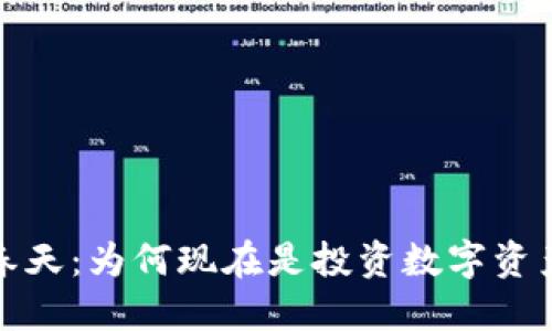 加密货币的春天：为何现在是投资数字资产的最佳时机