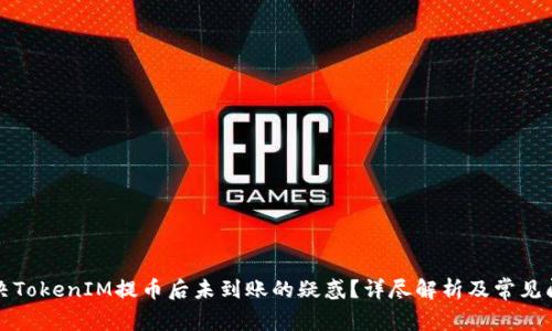 如何解决TokenIM提币后未到账的疑惑？详尽解析及常见问题解答