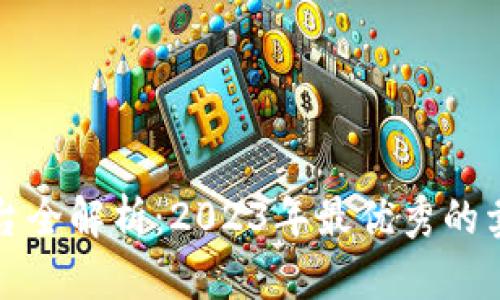 加密货币交易平台全解析：2023年最优秀的卖出加密货币公司