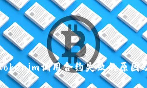 深入解析Tokenim调用合约失败的原因及解决方案