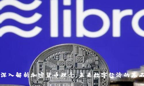 深入解析加密货币理念：未来数字经济的基石