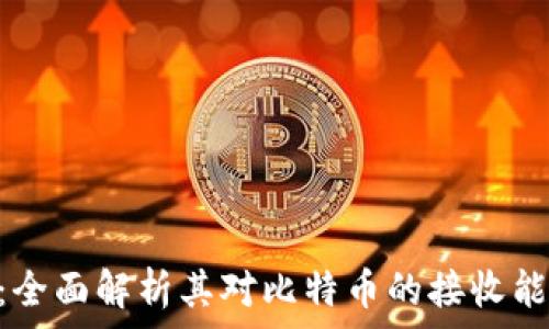   
Tokenim钱包：全面解析其对比特币的接收能力与使用优势