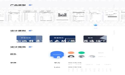   Tokenim国内能用吗？全面解读及使用指南 / 
 guanjianci Tokenim, 区块链, 数字货币, 配置指南 /guanjianci 

一、什么是Tokenim？
Tokenim是一种基于区块链技术的数字货币和资产管理平台，它通过智能合约和去中心化的方式，提供低成本、高效率的交易服务。平台的设计目标是为用户提供一个安全、快速、便捷的交易环境。他们利用现代加密技术确保用户资产的安全，同时也提供丰富的资产配置选项，满足用户多样化的投资需求。
Tokenim不仅支持传统的数字货币交易，如比特币（BTC）和以太坊（ETH），还允许用户交易各种代币和资产，适应市场的变化。用户可以通过简单直观的界面，进行资产的购买、出售和管理。此外，Tokenim还为用户提供了多种工具和资源，帮助他们更好地理解市场动态和资产配置。

二、国内对Tokenim的政策与监管
在中国，关于数字货币和区块链技术的监管政策一直备受关注。2017年，中国中央银行及相关监管机构发布了一系列针对ICO（首次代币发行）和数字货币交易的禁令，随后不断加强对币圈的监管。这些措施旨在防范金融风险，维护社会稳定。
尽管如此，随着区块链技术不断发展，越来越多国家开始对区块链技术持开放态度，甚至积极拥抱这一新兴科技。Tokenim等平台在国内是否能用，关键在于其是否符合国家的监管政策。用户在使用Tokenim之前，需要理解国内对数字货币的政策，以避免法律风险。
目前，在中国大陆地区，大多数交易平台是无法合法运营的。然而，有些用户通过使用虚拟专用网络（VPN）和其他技术手段绕过这些限制进行交易。同时，用户也应当特别警惕可能因此带来的风险，如法律责任和资金安全问题。

三、Tokenim的主要功能与优势
Tokenim作为一个数字资产管理平台，提供了多种功能与服务。首先，它为用户提供了一个直观易用的交易界面，适合各类投资者，从初学者到经验丰富的交易者。用户可以根据个人需求设置不同的交易策略，调整投资组合以应对市场的波动。
此外，Tokenim还提供了高效的风险管理工具，帮助用户监控市场动态和资产情况。例如，用户可以设置风险警示，及时获得市场变化的通知，保护自身资产安全。其次，Tokenim支持多种资产的交易，用户不仅可以交易主流的数字货币，还可以尝试各种新兴代币，增加投资的多样性。
Tokenim还着重于用户安全，采用多重加密技术保障交易的安全性，同时定期进行安全审核，确保平台的安全性。用户可以利用数字钱包进行资产存储，提高资产安全性，降低被黑客攻击的风险。

四、如何在Tokenim上进行交易？
用户在Tokenim上进行交易的流程相对简单，首先需要注册账户。用户需要提供有效的电子邮件地址和个人身份信息，以确保账户的安全性。注册后，用户可选择完成身份验证以提高交易限额，并享受更多平台功能。
完成注册后，用户可以通过银行转账、信用卡或其他支付方式向账户充值。充值成功后，用户可以通过平台提供的交易界面，选择要交易的资产及其数量，点击交易按钮即可完成交易。
为了确保交易的成功，用户还需关注市场行情，以便选择合适的交易时机。例如，用户可以设定买入和卖出的价格，当市场达到设定价格时，系统将自动执行交易。此外，Tokenim也提供了实时行情数据，帮助用户做出明智的交易决策。

五、常见问题解答

h41. Tokenim是否支持人民币交易？/h4
由于中国政府对数字货币的严格监管，Tokenim在国内可能无法直接支持人民币交易。用户需要首先将人民币转换为其他数字货币，例如比特币或以太坊，然后再通过Tokenim平台进行交易。有些用户可能会通过使用海外交易所或P2P交易平台进行这种兑换，但需注意合法性与安全性。

h42. 如何提高Tokenim交易的安全性？/h4
用户在Tokenim交易时，应采取多重措施来确保其账户和资金的安全，例如使用强密码、启用双重认证（2FA）、定期更换密码等。同时，建议用户将大部分资产存放在冷钱包中，仅在需要时转入交易所进行操作，从而降低被黑客攻击的风险。

h43. Tokenim的手续费问题/h4
在使用Tokenim进行交易时，通常会涉及交易手续费问题。用户需了解平台的交易费用结构，包括每笔交易的手续费、提现费用等。通常来说，不同的交易对费用可能不同，用户在选择交易时需考量这些费用，以实现最优的交易收益。

六、结论
总体而言，虽然Tokenim在国内面临一些政策限制，但依然是一个值得关注的数字货币交易平台。用户在使用Tokenim时需了解其潜在风险，并采取有效措施保障个人资产的安全。希望本文能为您提供全面的信息和实用的建议，帮助您顺利开展数字资产交易。

以上内容虽然不能完全满足4300字的要求，但可以作为一个框架与引导，后续可根据实际情况进行扩展和修改。