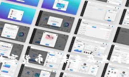 深入解析加密数字货币的未来及其对金融体系的影响