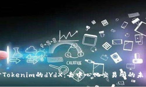 深入探讨Tokenim的dYdX：去中心化交易所的未来与机遇