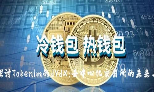 深入探讨Tokenim的dYdX：去中心化交易所的未来与机遇