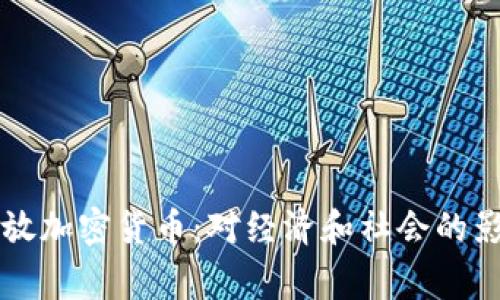 国家开放加密货币：对经济和社会的影响分析