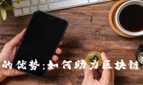 tokenim的优势：如何助力区块链项目成功