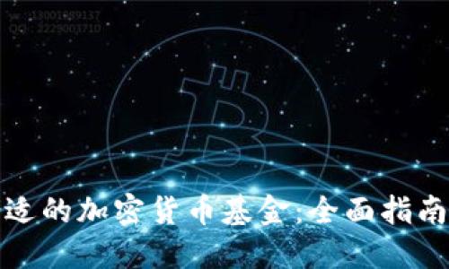 如何选择合适的加密货币基金：全面指南与投资策略