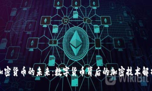 加密货币的未来：数字货币背后的加密技术解析