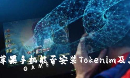 全面解析：苹果手机能否安装Tokenim及其使用体验
