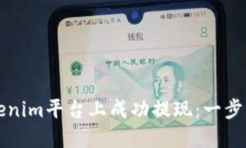 如何在Tokenim平台上成功提现：一步一步的指南