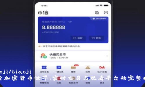 biaoji/biaoji
探索加密货币世界：实时交易与观看平台的完整指南