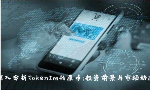 深入分析TokenIm的屎币：投资前景与市场动态