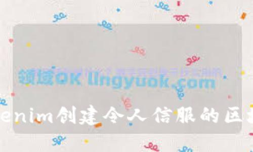 如何利用Tokenim创建令人信服的区块链项目演示