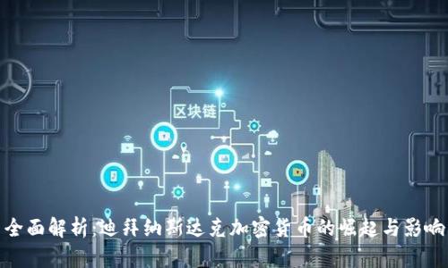 全面解析：迪拜纳斯达克加密货币的崛起与影响