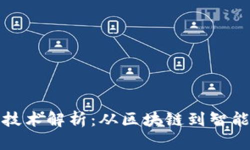 加密货币背后的技术解析：从区块链到智能合约的全面探索