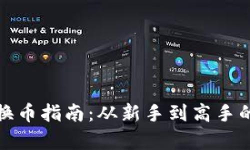 加密货币换币指南：从新手到高手的全面解析